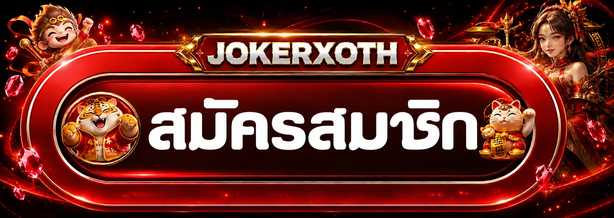 แบนเนอร์สมัครสมาชิกและทางเข้า JOKERXOTH